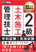 建築土木教科書 2級土木施工管理技士 学科試験・実地試験 合格ガイド - 中村英紀