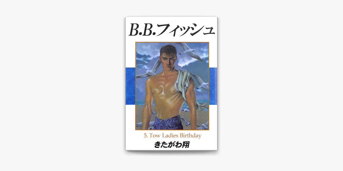 Apple Booksでb B フィッシュ 5巻を読む