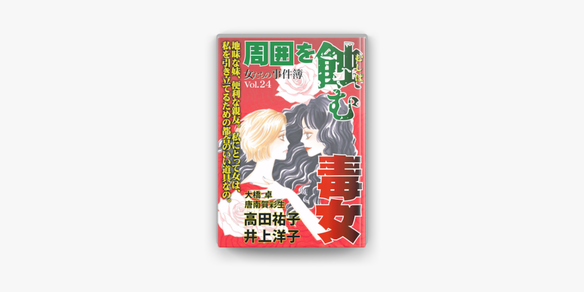 女たちの事件簿vol 24 周囲を蝕む毒女 1巻 On Apple Books