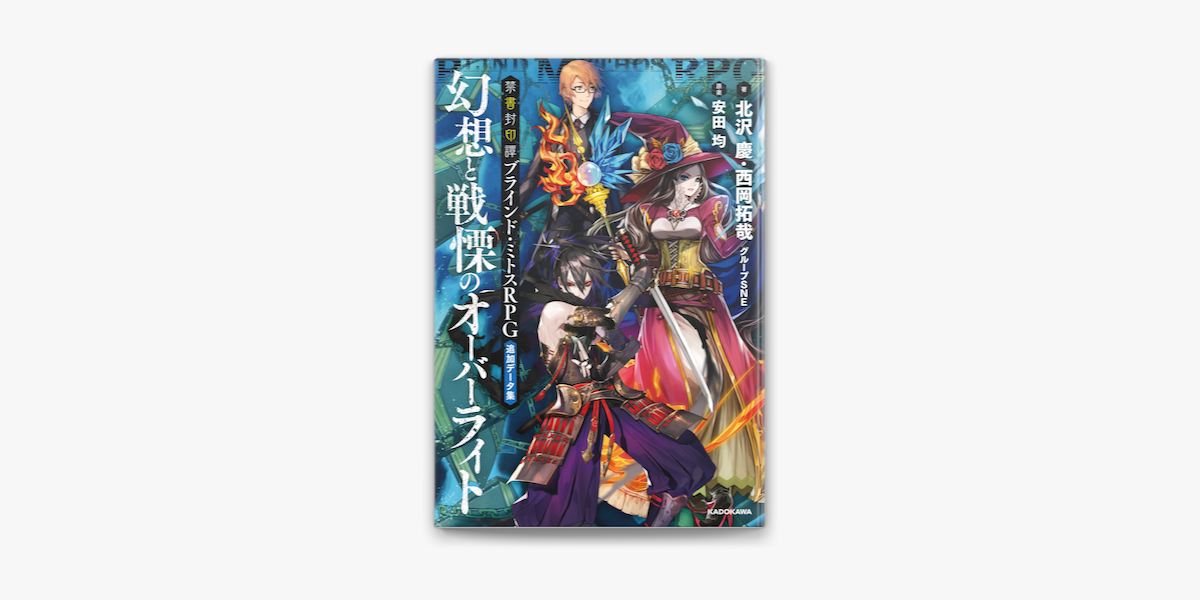 禁書封印譚 ブラインド ミトスrpg追加データ集 幻想と戦慄のオーバーライト On Apple Books