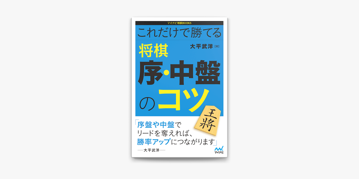 Apple Booksでこれだけで勝てる 将棋 序 中盤のコツを読む