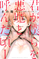 君が僕らを悪魔と呼んだ頃(1)