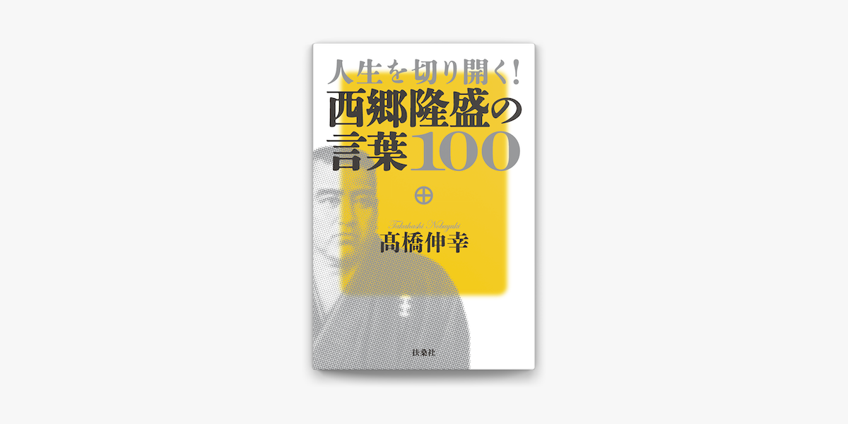 Apple Booksで人生を切り開く 西郷隆盛の言葉100を読む Apple Booksで人生を切り開く 西郷隆盛の言葉100を読む