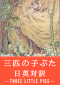 三匹の子ぶた 日英対訳:小説・童話で学ぶ英語 - ジョウジフ・ジェーコブス & SOGO_e-text_library