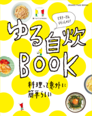 食べようびMOOK ゆる自炊BOOK - オレンジページ