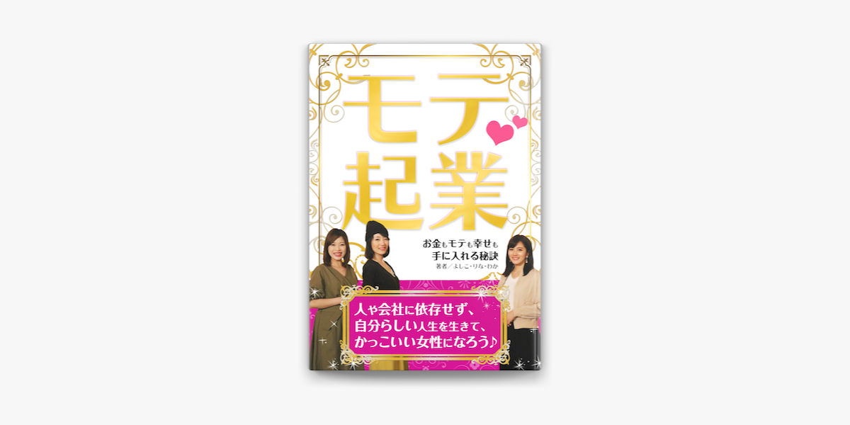 モテ起業 お金もモテも幸せも手に入れる秘訣 En Apple Books