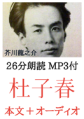 杜子春 芥川龍之介:約25分朗読音声 MP3付 - 芥川龍之介