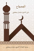 المصباح