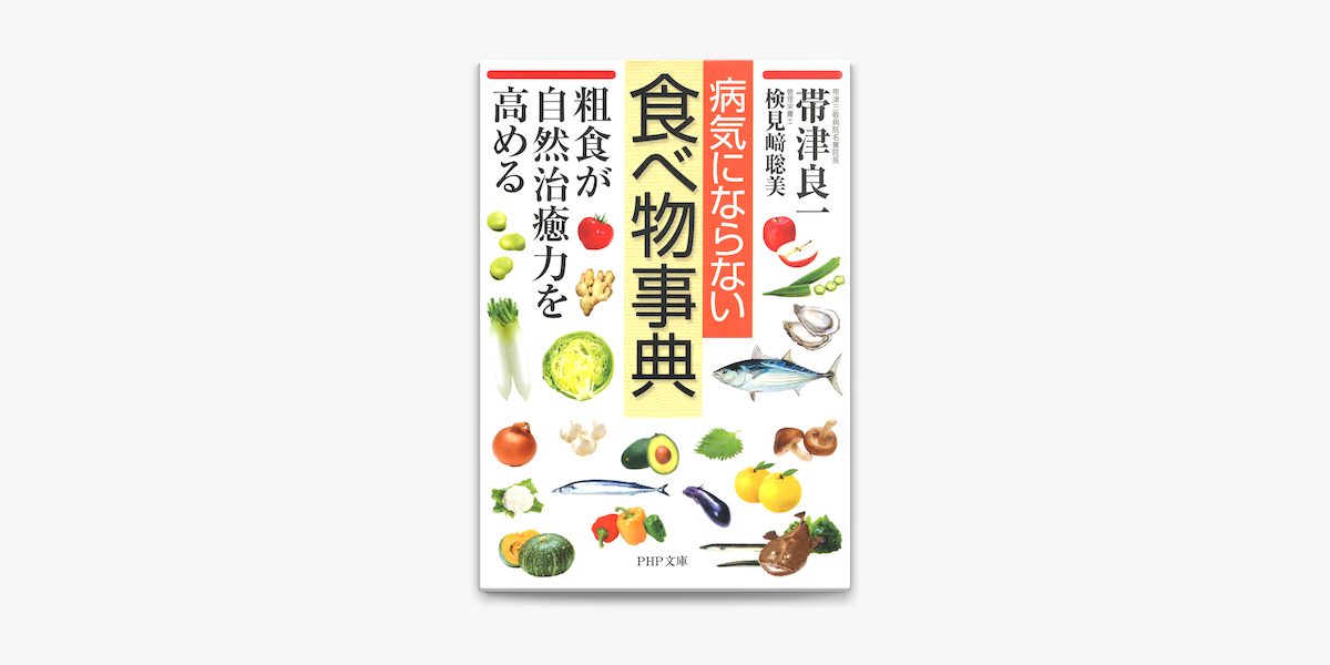 病気にならない食べ物事典 On Apple Books