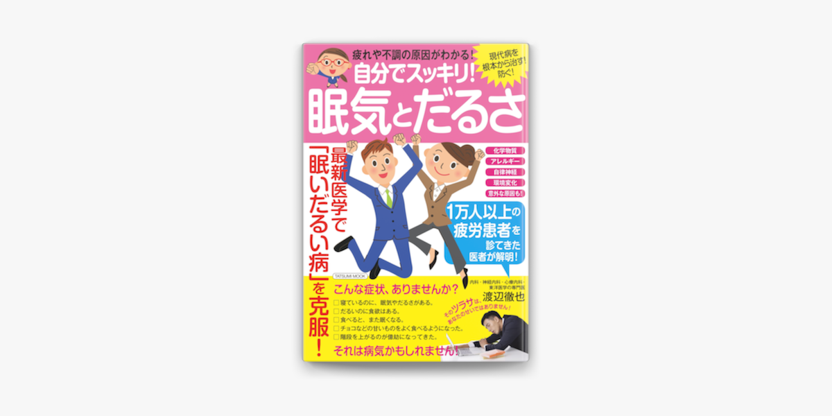 Apple Booksで自分でスッキリ 眠気とだるさを読む