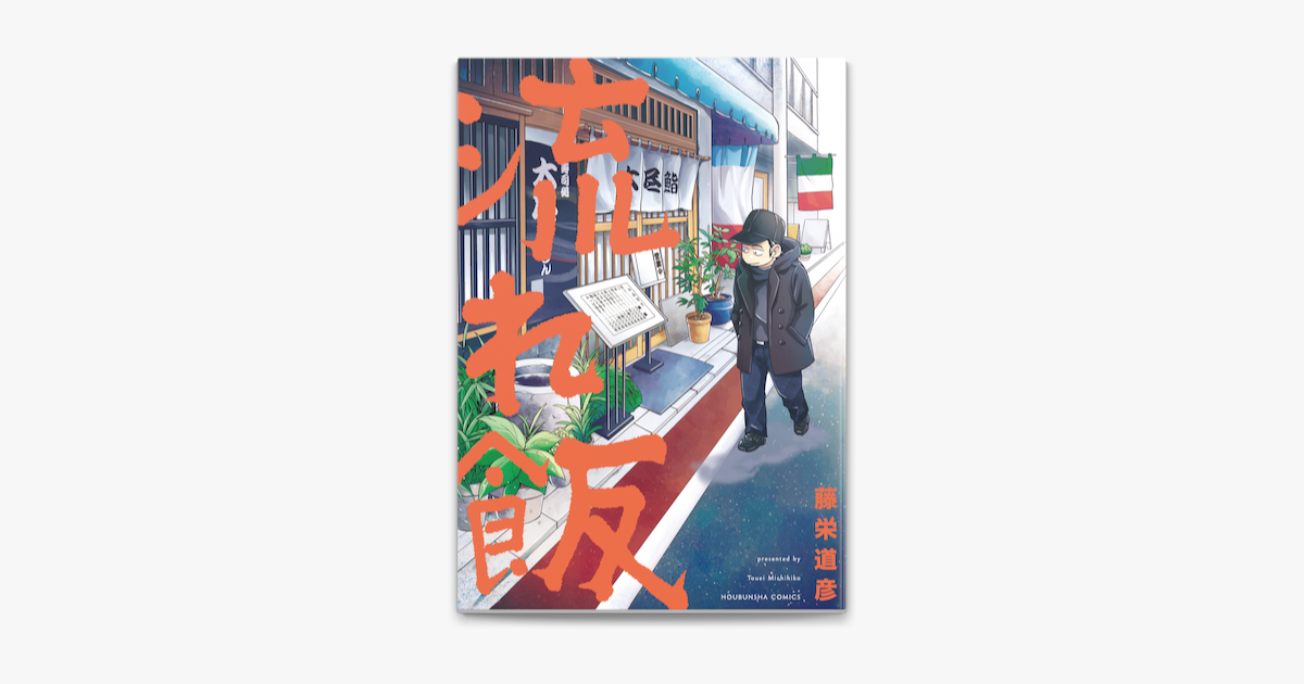 Apple Booksで流れ飯 1巻を読む Apple Booksで流れ飯 1巻を読む