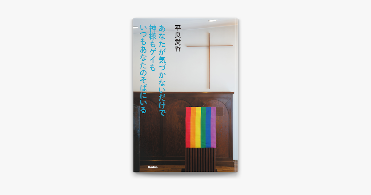 Apple Booksであなたが気づかないだけで神様もゲイもいつもあなたのそばにいるを読む