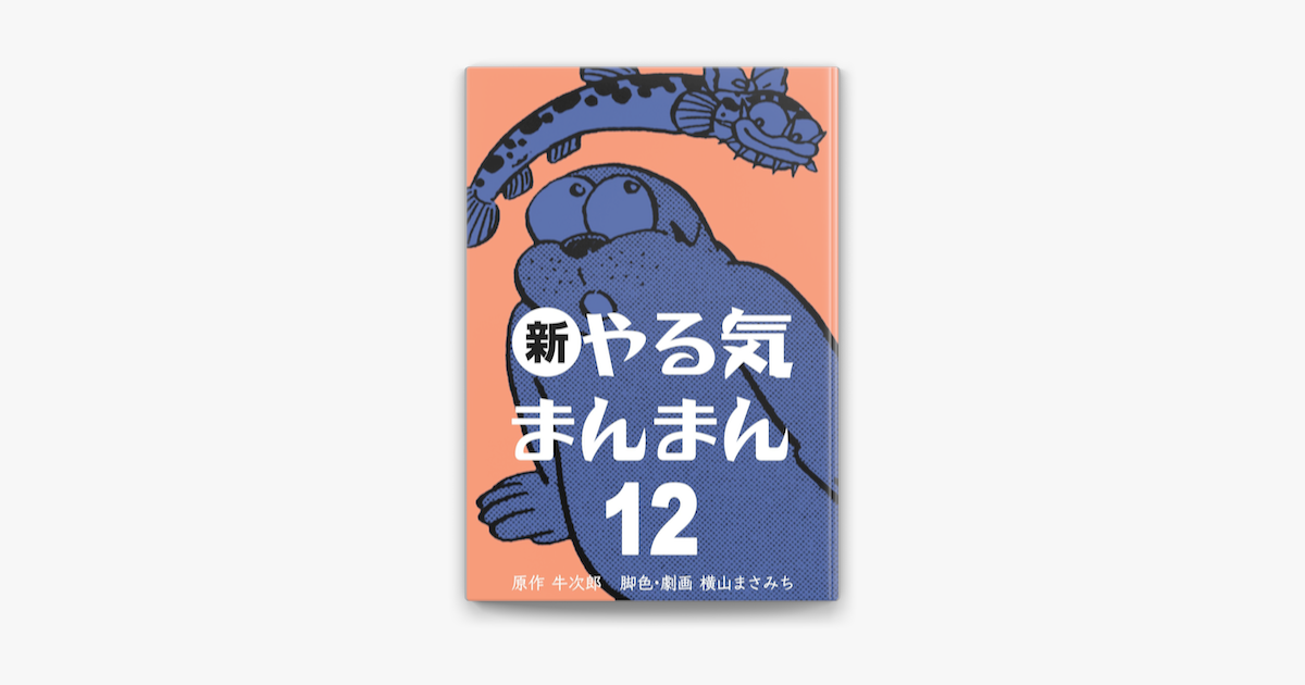 新やる気まんまん 12 On Apple Books 新やる気まんまん 12 On Apple Books