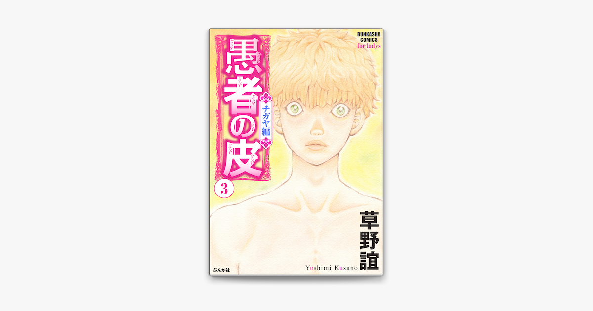 愚者の皮 チガヤ編 3 On Apple Books