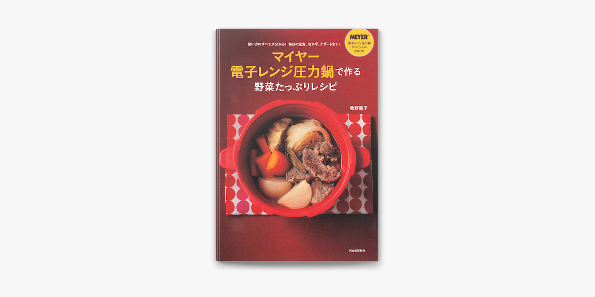 Apple Booksでマイヤー電子レンジ圧力鍋で作る野菜たっぷりレシピを読む