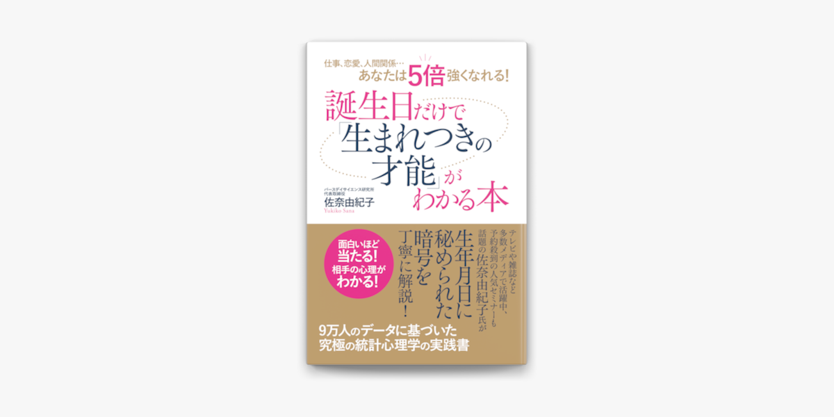 仕事 恋愛 人間関係 あなたは5倍強くなれる 誕生日だけで 生まれつきの才能 がわかる本 On Apple Books