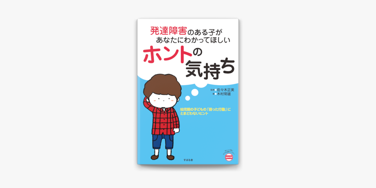 Apple Booksで発達障害のある子があなたにわかってほしいホントの気持ちを読む