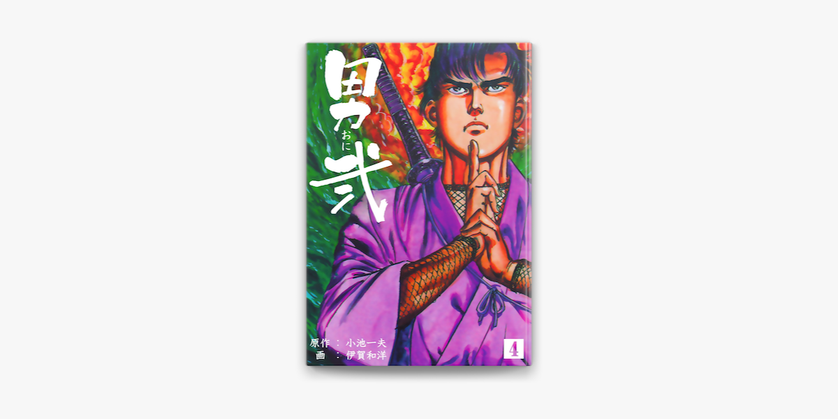 Apple Booksで男弐 4を読む Apple Booksで男弐 4を読む