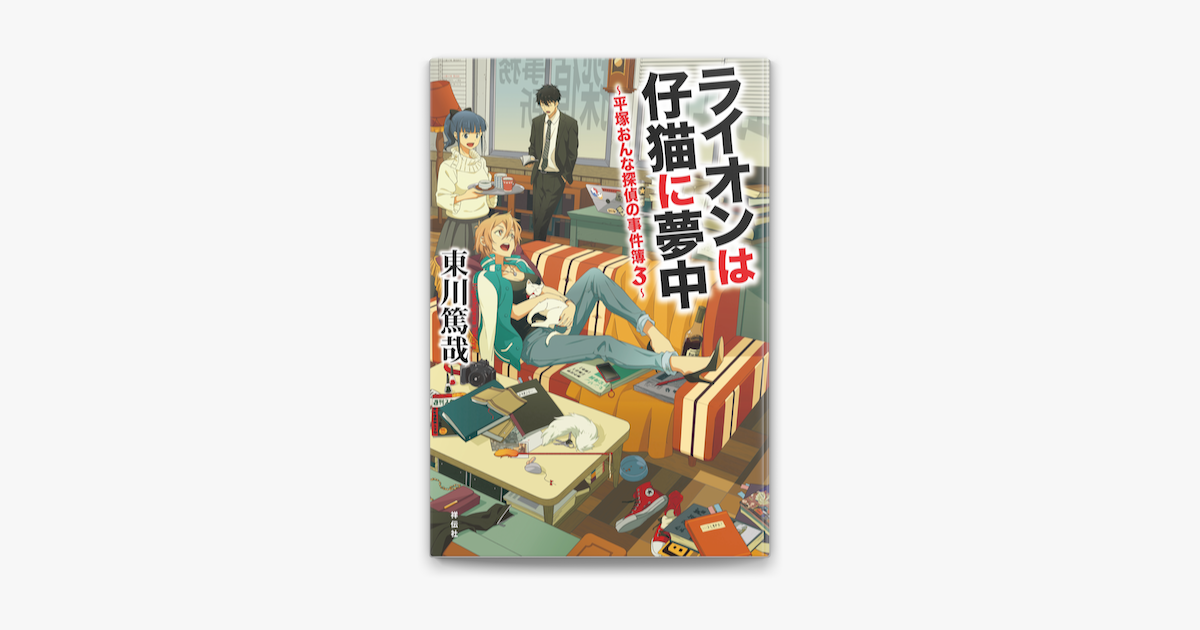 Apple Booksでライオンは仔猫に夢中 平塚おんな探偵の事件簿3を読む Apple Booksでライオンは仔猫に夢中 平塚おんな探偵の事件簿3を読む