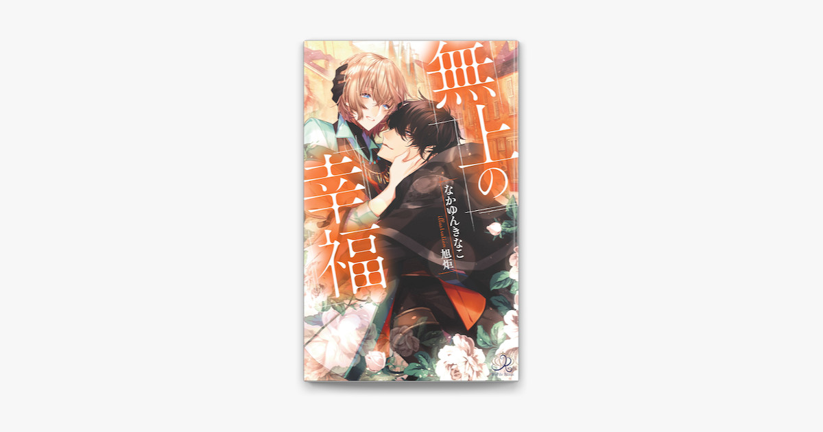 Apple Booksで無上の幸福を読む Apple Booksで無上の幸福を読む