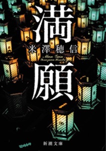 満願(新潮文庫) Book Cover