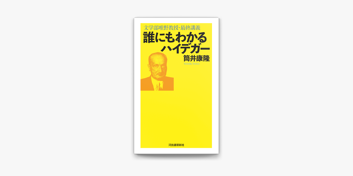 Apple Booksで誰にもわかるハイデガー 文学部唯野教授 最終講義を読む Apple Booksで誰にもわかるハイデガー 文学部唯野教授 最終講義を読む