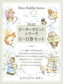 【対訳】ピーターラビットシリーズ 6〜11巻セット かわいいイラストと、英語と日本語で楽しめる、ピーターラビットと仲間たちのお話! - ビアトリクス・ポター