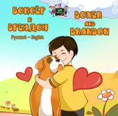 Боксёр и Брендон Boxer and Brandon (Bilingual Russian Children's Book) - S.A. Publishing