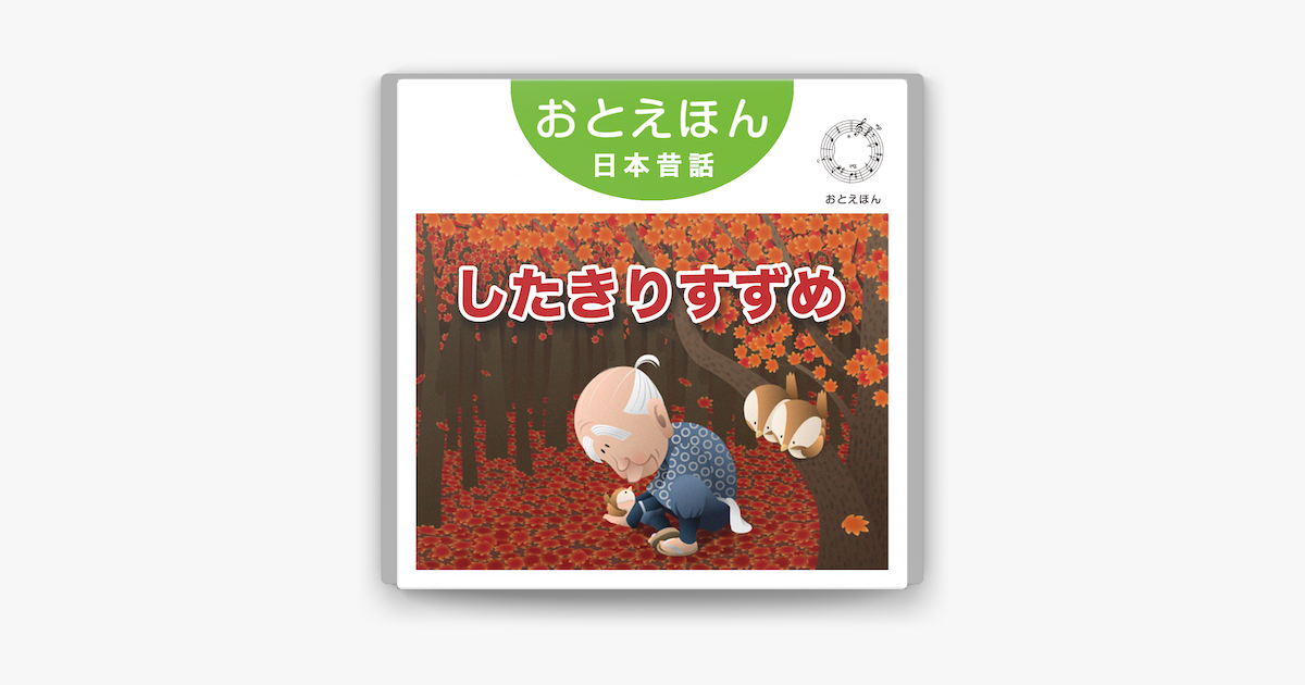 したきりすずめ 朗読 南果歩 音楽 守時タツミ On Apple Books