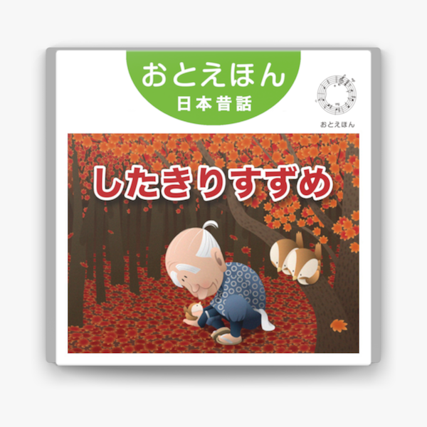 したきりすずめ 朗読 南果歩 音楽 守時タツミ On Apple Books