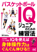 バスケットボールIQ ジュニアのための練習法 - 鈴木良和