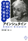アインシュタイン 好奇心からすべて始まる - 茂木健一郎