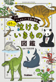 ほろっと泣けるいきもの図鑑 - 今泉忠明