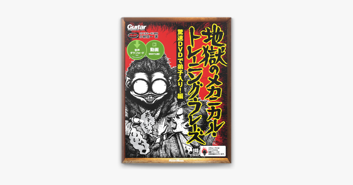 ギター マガジン 地獄のメカニカル トレーニング フレーズ 驚速dvdで弟子入り 編 On Apple Books