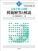 気象予報士試験 模範解答と解説 43回 平成26年度第2回 - 天気予報技術研究会