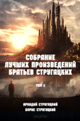 А. и Б. Стругацкие. Собрание лучших произведений в 2-х томах. Том 2. - Борис Натанович Стругацкий