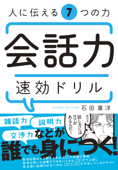 人に伝える7つの力 会話力速効ドリル - 石田章洋