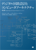 ディジタル回路設計とコンピュータアーキテクチャ 第2版 - Mitsugu Suzuki, 中條拓伯, 天野英晴, 永松礼夫, SarahL.Harris & DavidMoneyHarris