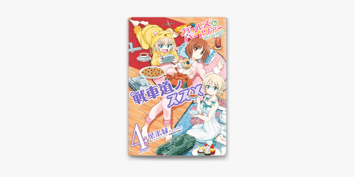 ガールズ パンツァー 戦車道ノススメ 4 On Apple Books