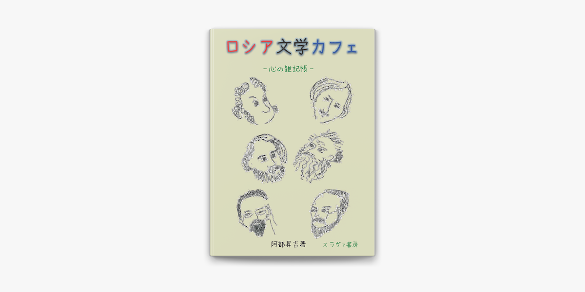 ロシア文学カフェ On Apple Books ロシア文学カフェ On Apple Books