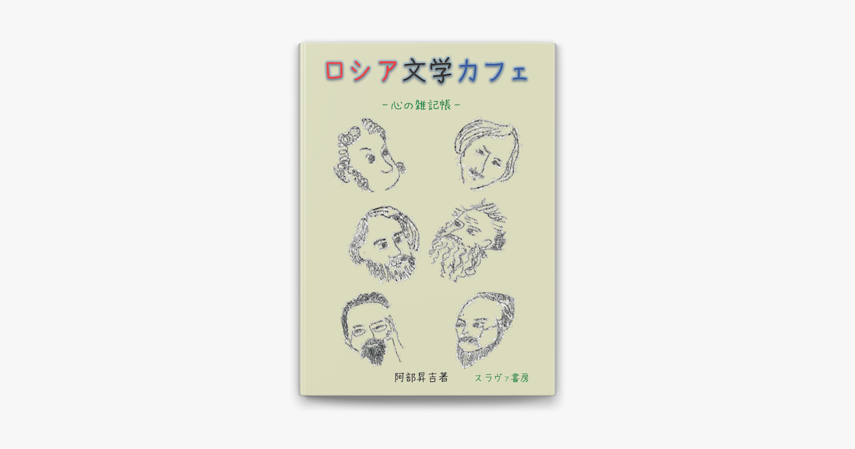 ロシア文学カフェ On Apple Books