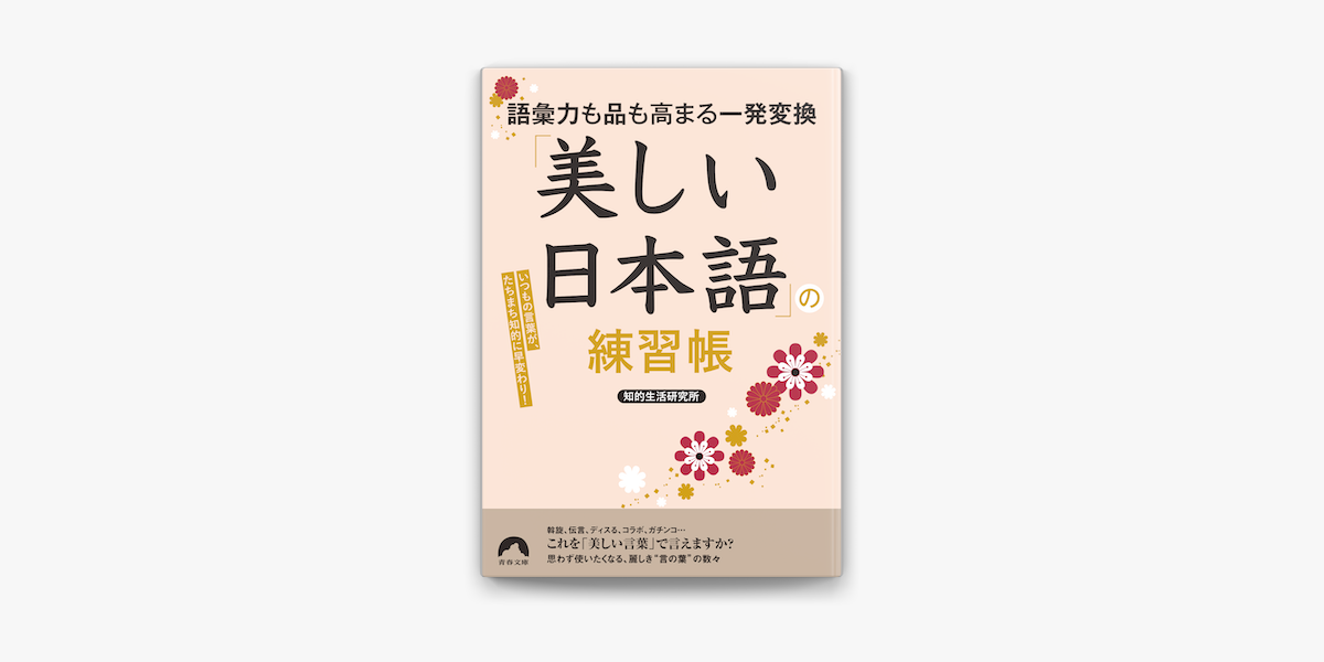 Apple Booksで語彙力も品も高まる一発変換 美しい日本語 の練習帳を読む