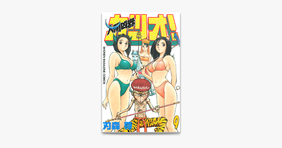 人間凶器カツオ 9 On Apple Books