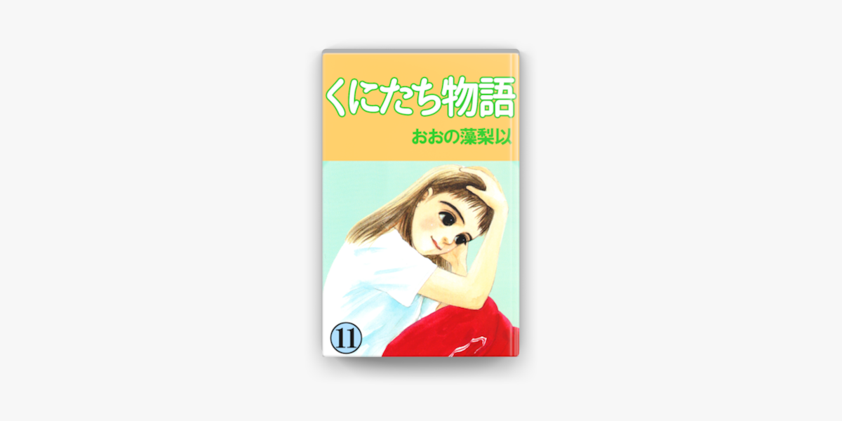 Apple Booksでくにたち物語 11巻を読む