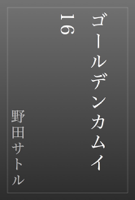 ゴールデンカムイ 16
