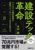 建設テック革命 - 木村駿 & 日経コンストラクション