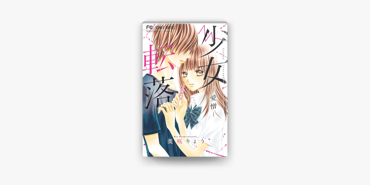 Apple Booksで少女転落 愛憎 2 を読む