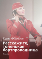 Елена Фёдорова - Расскажите, тоненькая бортпроводница. Повесть artwork