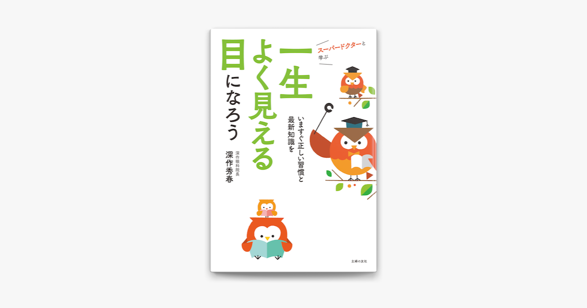 Apple Booksでスーパードクターと学ぶ 一生よく見える目になろうを読む