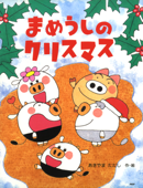 まめうしのクリスマス - あきやまただし